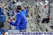 重庆开展10余项空间科学研究 神二十“出差周记”上新