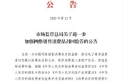 重庆市场监管总局：进一步加强网络销售消费品召回监管